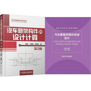 区域包邮汽车悬架构件的设计计算(第2版)+汽车悬架和转向系统设计 2本