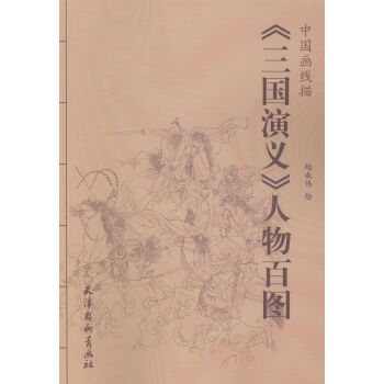 <<三国演义>>人物百图-中国画线描 pdf epub mobi 电子书 下载