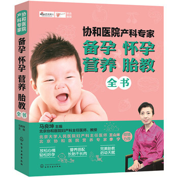 协和医院产科专家:备孕怀孕营养胎教全书