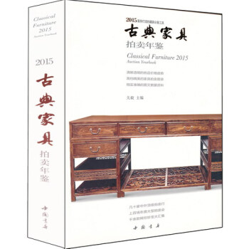 2015-古典傢具拍賣年鑒 pdf epub mobi 電子書 下載
