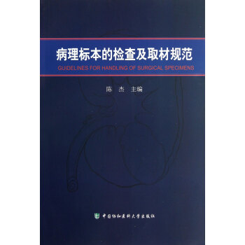 病理標本的檢查及取材規範 pdf epub mobi 電子書 下載