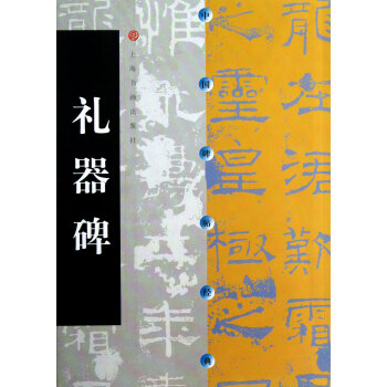 禮器碑/中國碑帖經典 pdf epub mobi 電子書 下載