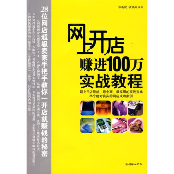 網上開店賺進100萬實戰教程 pdf epub mobi 電子書 下載