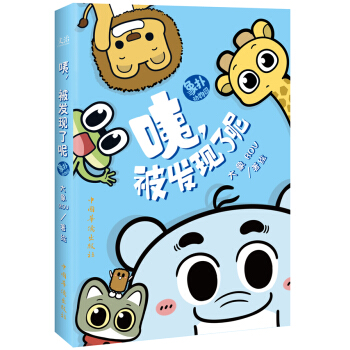 咦.被发现了呢-象扑动物园 pdf epub mobi 电子书 下载