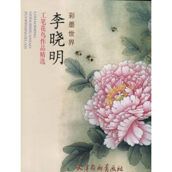 李晓明工笔花鸟作品精选-彩墨李晓明工笔画稿线描底稿画谱 李晓明画牡丹荷花 国画白描练习教程 pdf epub mobi 电子书 下载