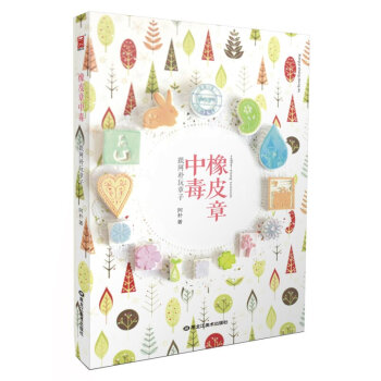 橡皮章中毒 跟阿樸玩章子 手工書 pdf epub mobi 電子書 下載