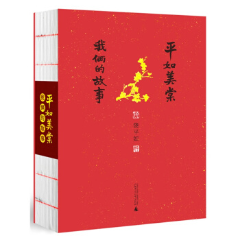 平如美棠(我俩的故事) pdf epub mobi 电子书 下载