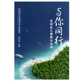 与你同行(自闭症儿童家长必读) pdf epub mobi 电子书 下载