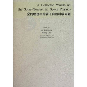 空间物理中的若干前沿科学问题 科学与自然 书籍 pdf epub mobi 电子书 下载