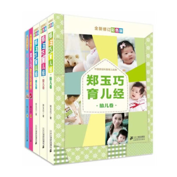 郑玉巧育儿经(共5册)全新修订彩色版 pdf epub mobi 电子书 下载