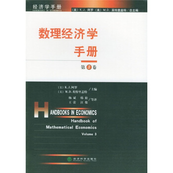 数理经济学手册（第3卷） [Handbook of Mathematical Economics] pdf epub mobi 电子书 下载