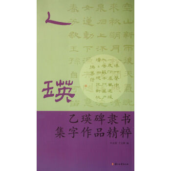 乙瑛碑隶书集字作品精粹 pdf epub mobi 电子书 下载