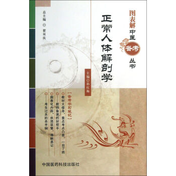 正常人体解剖学/图表解中医备考丛书