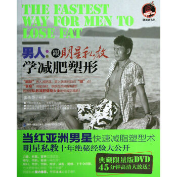 男人--跟明星私教学减肥塑形(附光盘)/健美派书系 pdf epub mobi 电子书 下载