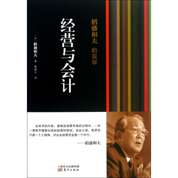 经营与会计(稻盛和夫的实学) pdf epub mobi 电子书 下载
