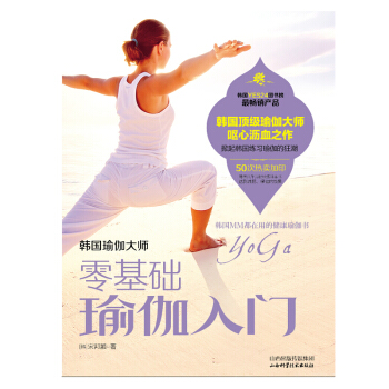零基础瑜伽入门 pdf epub mobi 电子书 下载