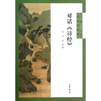 對話詩經/中華誦經典誦讀行動之名師對話係列 pdf epub mobi 電子書 下載