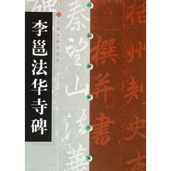 李邕法華寺碑/中國碑帖經典 pdf epub mobi 電子書 下載