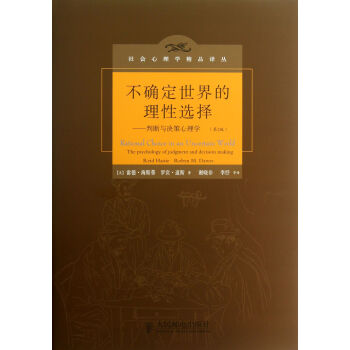 不確定世界的理性選擇--判斷與決策心理學(第2版)(精)/社會心理學精品譯叢 pdf epub mobi 電子書 下載