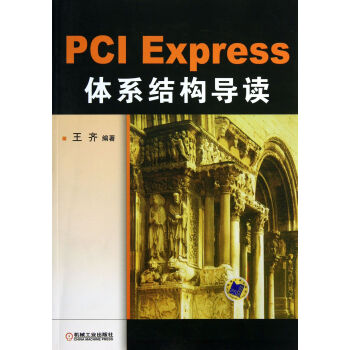 PCI Express體係結構導讀