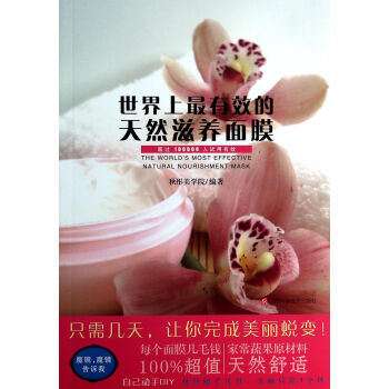 世界上*有效的天然滋养面膜 pdf epub mobi 电子书 下载