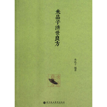 米晶子济世良方 pdf epub mobi 电子书 下载