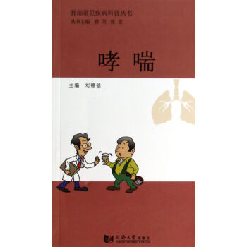 哮喘/肺部常見疾病科普叢書 pdf epub mobi 電子書 下載