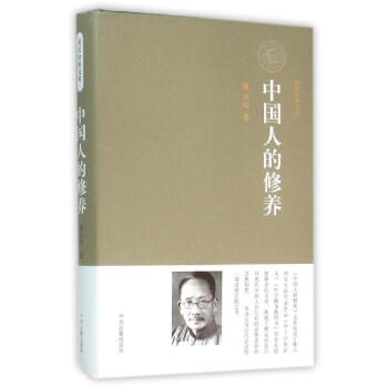 中國人的修養
