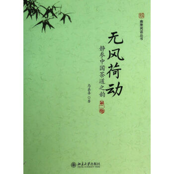 无风荷动(静参中国茶道之韵第2版)/幽雅阅读丛书 pdf epub mobi 电子书 下载