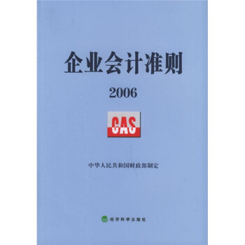企业会计准则（2006） pdf epub mobi 电子书 下载
