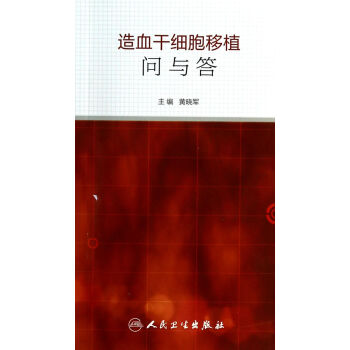 造血乾細胞移植問與答 pdf epub mobi 電子書 下載