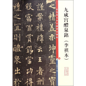 九成宮醴泉銘(李祺本)/彩色放大本中國*名碑帖