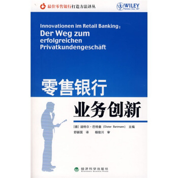 零售银行业务创新 pdf epub mobi 电子书 下载