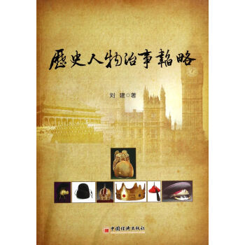 曆史人物治事韜略 pdf epub mobi 電子書 下載