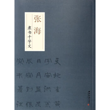 张海隶书千字文 pdf epub mobi 电子书 下载