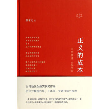 正義的成本(當法律遇上經濟學)(精)