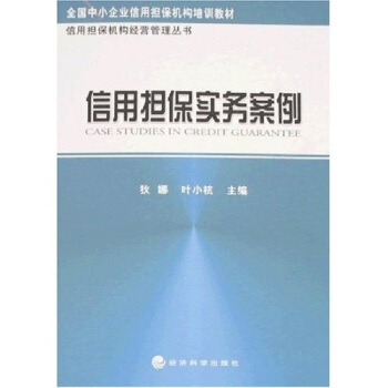 信用擔保實務案例 pdf epub mobi 電子書 下載