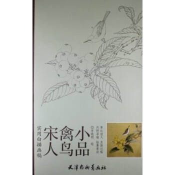 宋人禽鸟小品-实用白描画稿-内附彩稿 临摹要诀 pdf epub mobi 电子书 下载