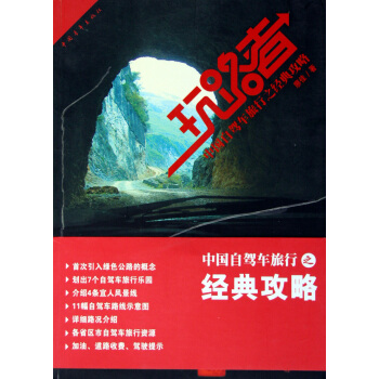 玩路者:中国自驾车旅行之经典攻略 旅游/地图 书籍 pdf epub mobi 电子书 下载