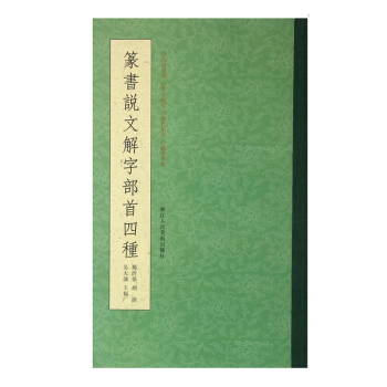 篆書說文解字部首四種 pdf epub mobi 電子書 下載