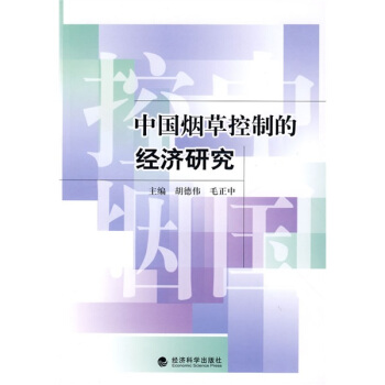 中國煙草控製的經濟研究 pdf epub mobi 電子書 下載