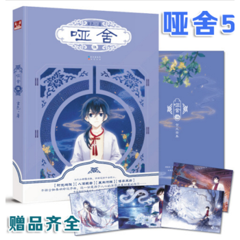 【随机小别册】包邮 哑舍5 玄色 古风幻想系列青春玄幻奇幻小说 知音漫客TW pdf epub mobi 电子书 下载