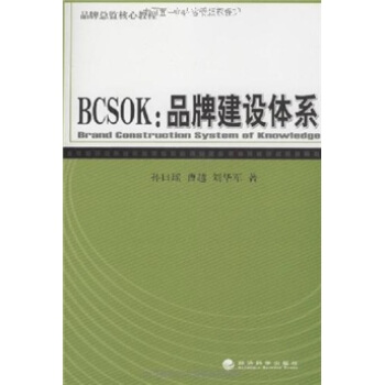 BCSOK：品牌建设体系（品牌总监核心教程） pdf epub mobi 电子书 下载