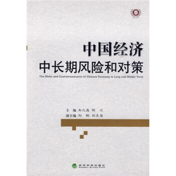 中國經濟中長期風險和對策 pdf epub mobi 電子書 下載