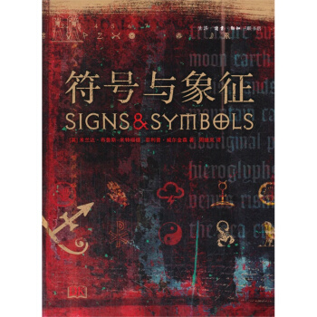 符号与象征(精) pdf epub mobi 电子书 下载