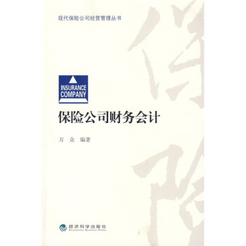 保险公司财务会计 pdf epub mobi 电子书 下载