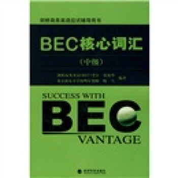 劍橋商務英語應試輔導用書：BEC核心詞匯（中級）