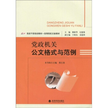 党政干部培训教材·高等院校文秘教材：党政机关公文格式与范例（附光盘1张） pdf epub mobi 电子书 下载
