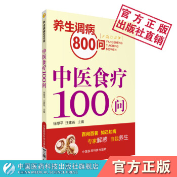 中醫食療100問 養生調病800問 徐厚平 汪建英 中國醫藥科技齣版社 pdf epub mobi 電子書 下載