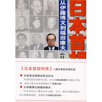 日本首相列傳:從伊藤博文到福田康夫 pdf epub mobi 電子書 下載